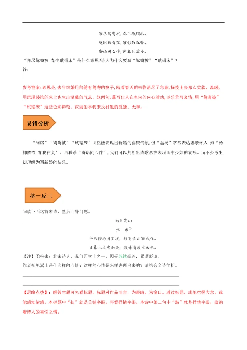 易错点14诗歌阅读-备战2023年高考语文考试易错题（全国通用）（解析版）_01高考语文_6赠通用版（老高考）复习资料_专项复习_备战2023年高考语文考试易错题（全国通用）