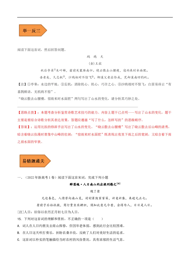 易错点14诗歌阅读-备战2023年高考语文考试易错题（全国通用）（解析版）_01高考语文_6赠通用版（老高考）复习资料_专项复习_备战2023年高考语文考试易错题（全国通用）