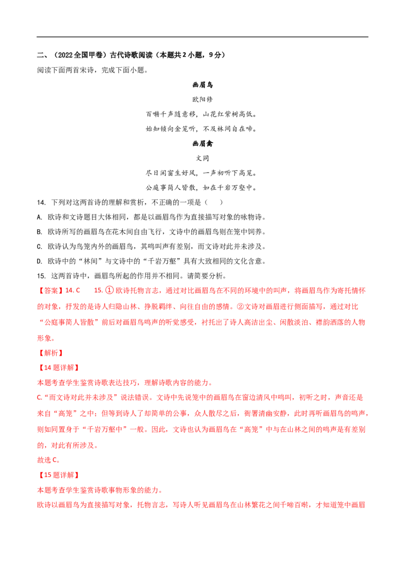 易错点14诗歌阅读-备战2023年高考语文考试易错题（全国通用）（解析版）_01高考语文_6赠通用版（老高考）复习资料_专项复习_备战2023年高考语文考试易错题（全国通用）