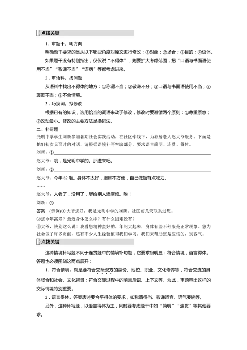 板块1语言策略与技能学案15　保持语言得体&mdash;看准对象，因境设辞_01高考语文_6赠通用版（老高考）复习资料_一轮复习_2023年语文老高考一轮复习（通用版）_教师版word讲义