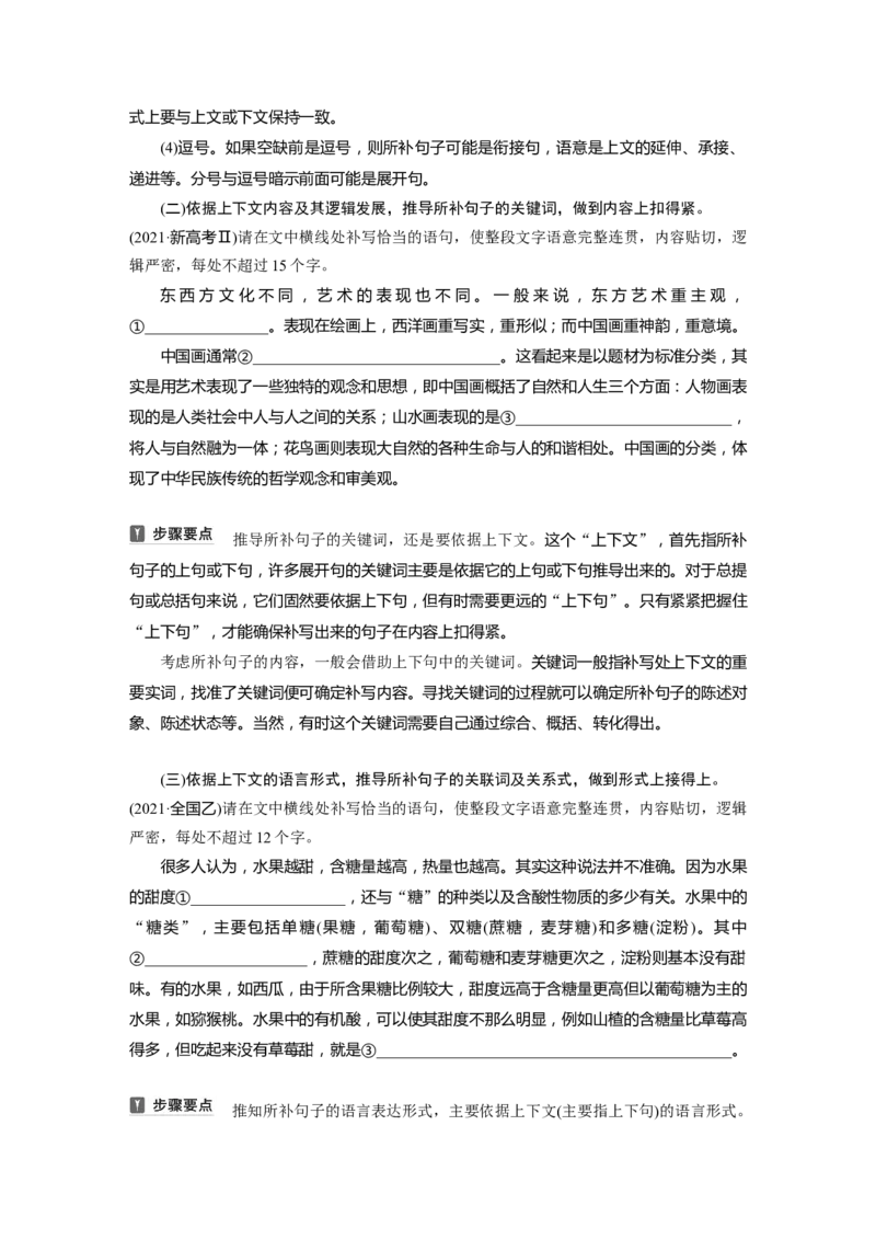 板块八　学案75　语言连贯之语句补写&mdash;&mdash;精读语段，精确推导_01高考语文_5.22025年新高考资料_2025新高考一轮复习语文_2025语文大一轮复习讲义学生用书Word版文档_大一轮复习讲义