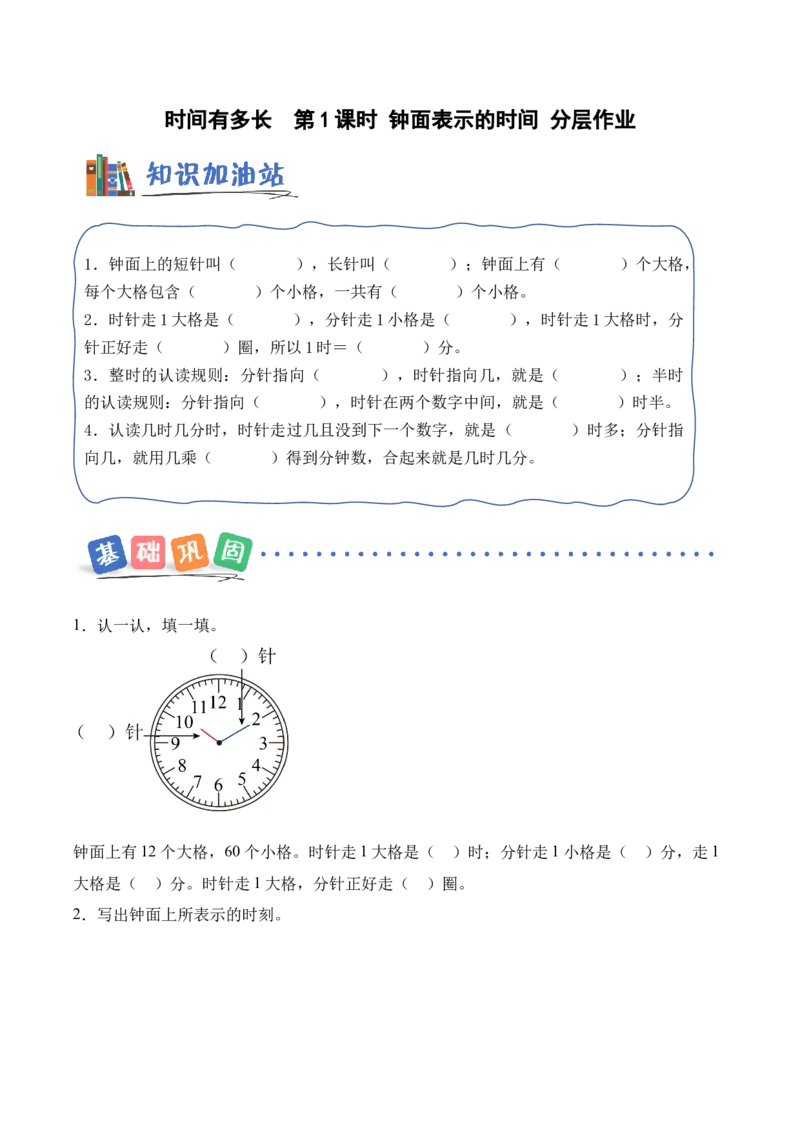 时间有多长第1课时钟面表示的时间（分层作业）苏教版（新教材）_二年级数学下册（苏教版）_第四套_同步练习_新课标资料（看这里面）