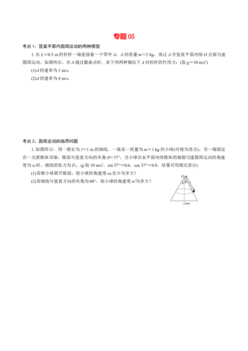 专题05圆周运动的两种模型和临界问题专项训练-高一物理下学期期中专项复习（原卷版）（新教材人教版）_高中九科知识点归纳。_人教版高中Word电子版试卷练习试题知识点全科