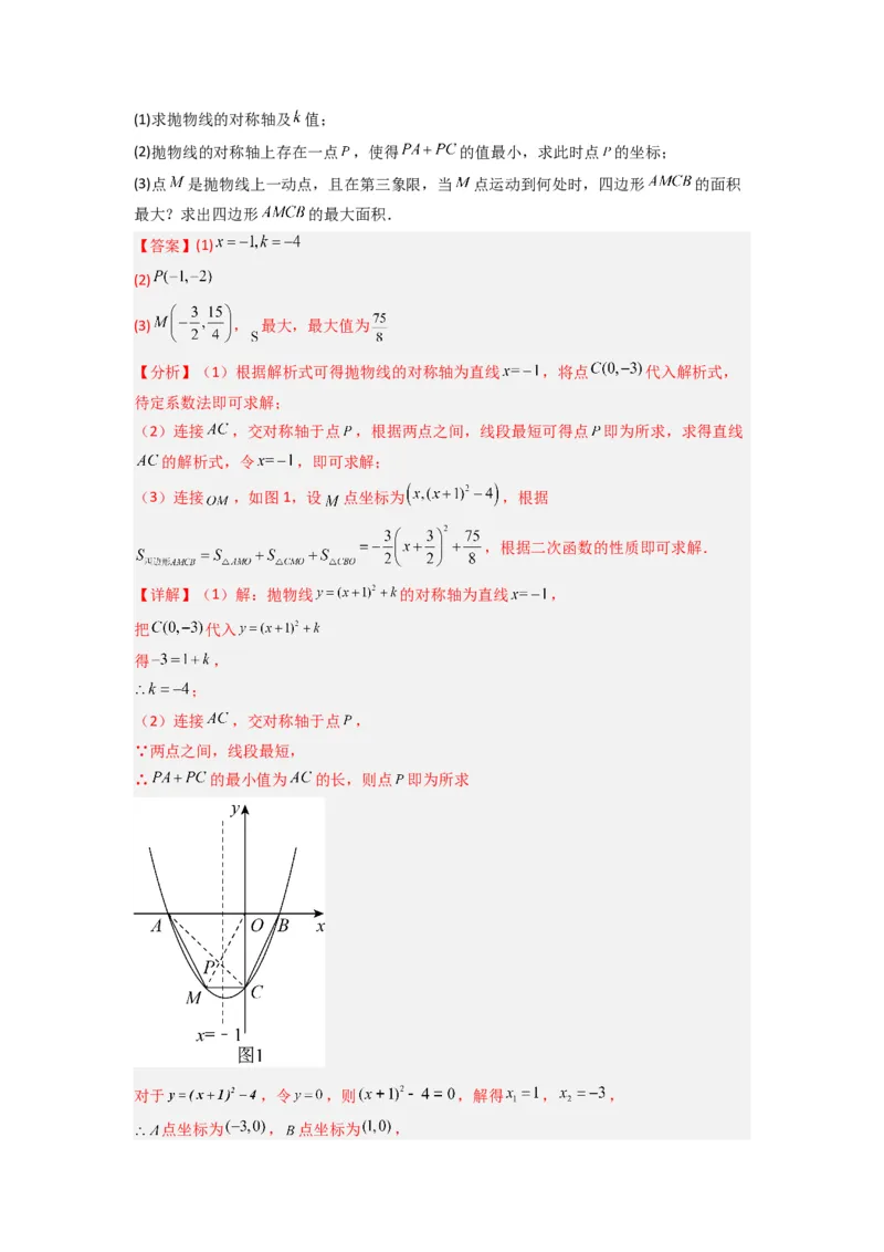 专题06二次函数中面积问题的两种考法（教师版）（人教版）_初中数学_九年级数学上册（人教版）_压轴题攻略-V9_2024版