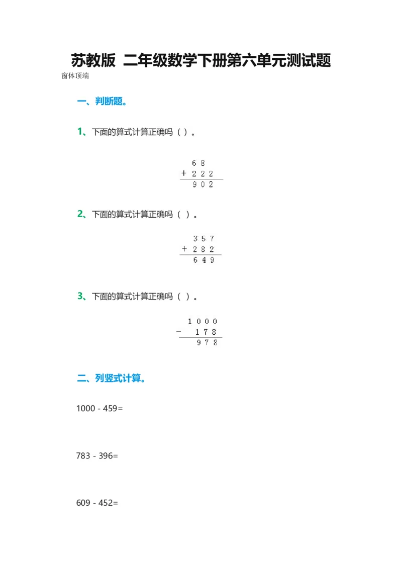 作业二年级下册第六单元测试_二年级数学下册（苏教版）_第四套_苏教版数学2下优质公开课_六两、三位数的加法和减法_7、练习七_《7、练习七》江苏省陈倩老师&mdash;