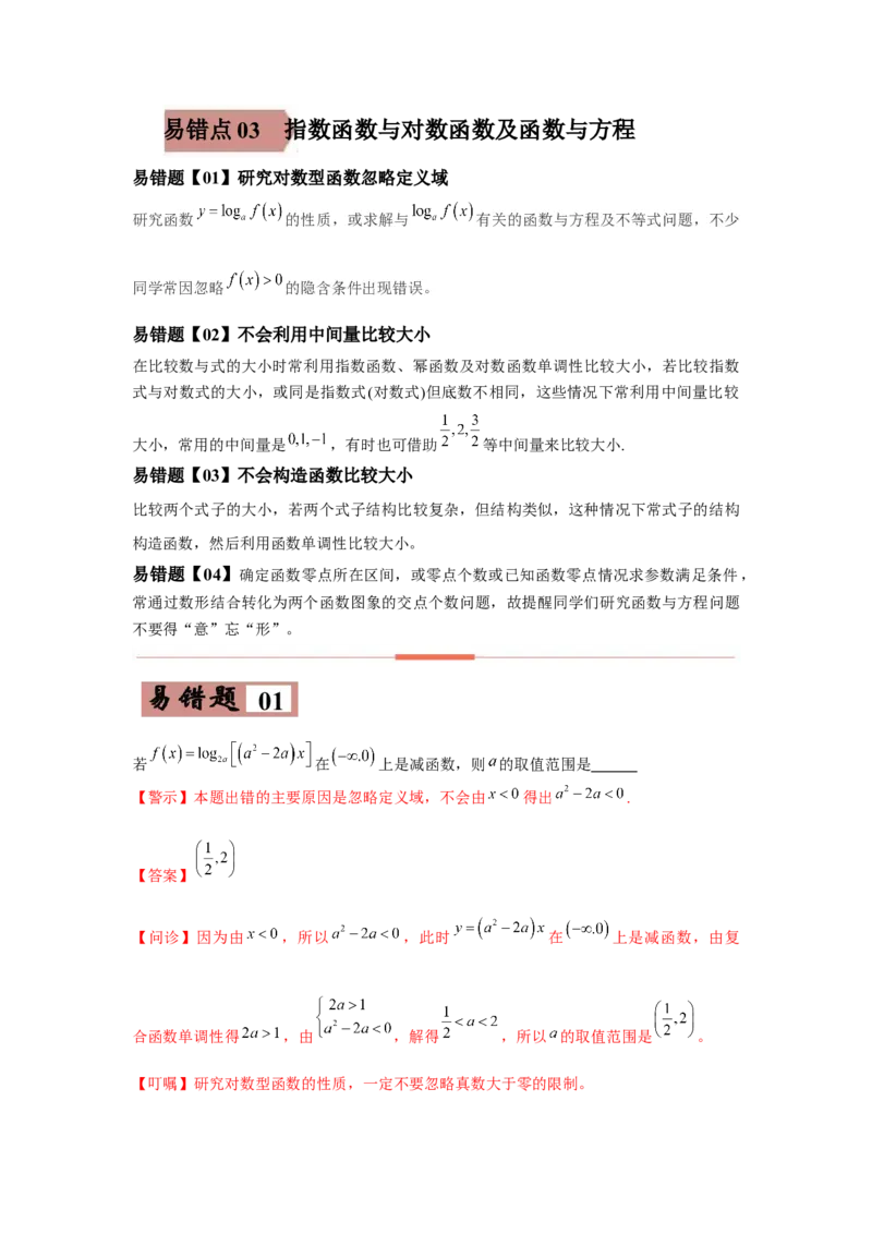 易错点03指数函数与对数函数及函数与方程-备战2022年高考数学考试易错题（新高考专用）（教师版含解析）_2.2025数学总复习_2024年新高考资料_1.2024一轮复习