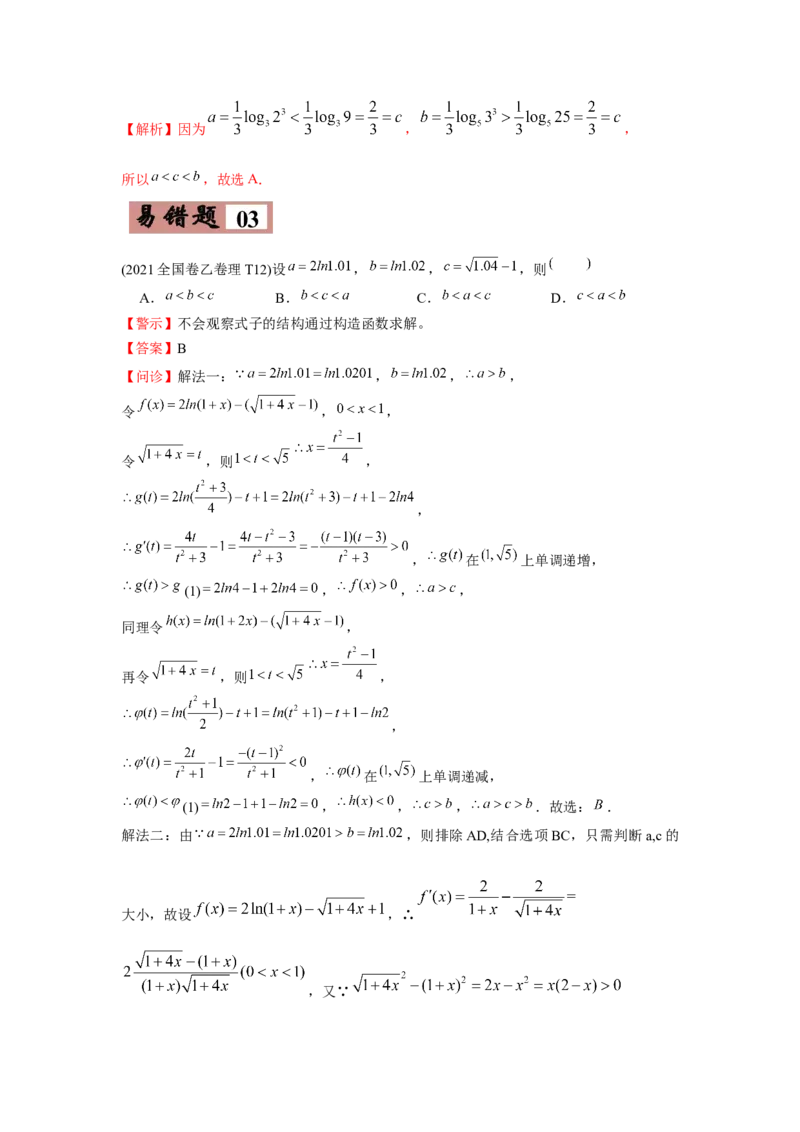 易错点03指数函数与对数函数及函数与方程-备战2022年高考数学考试易错题（新高考专用）（教师版含解析）_2.2025数学总复习_2024年新高考资料_1.2024一轮复习