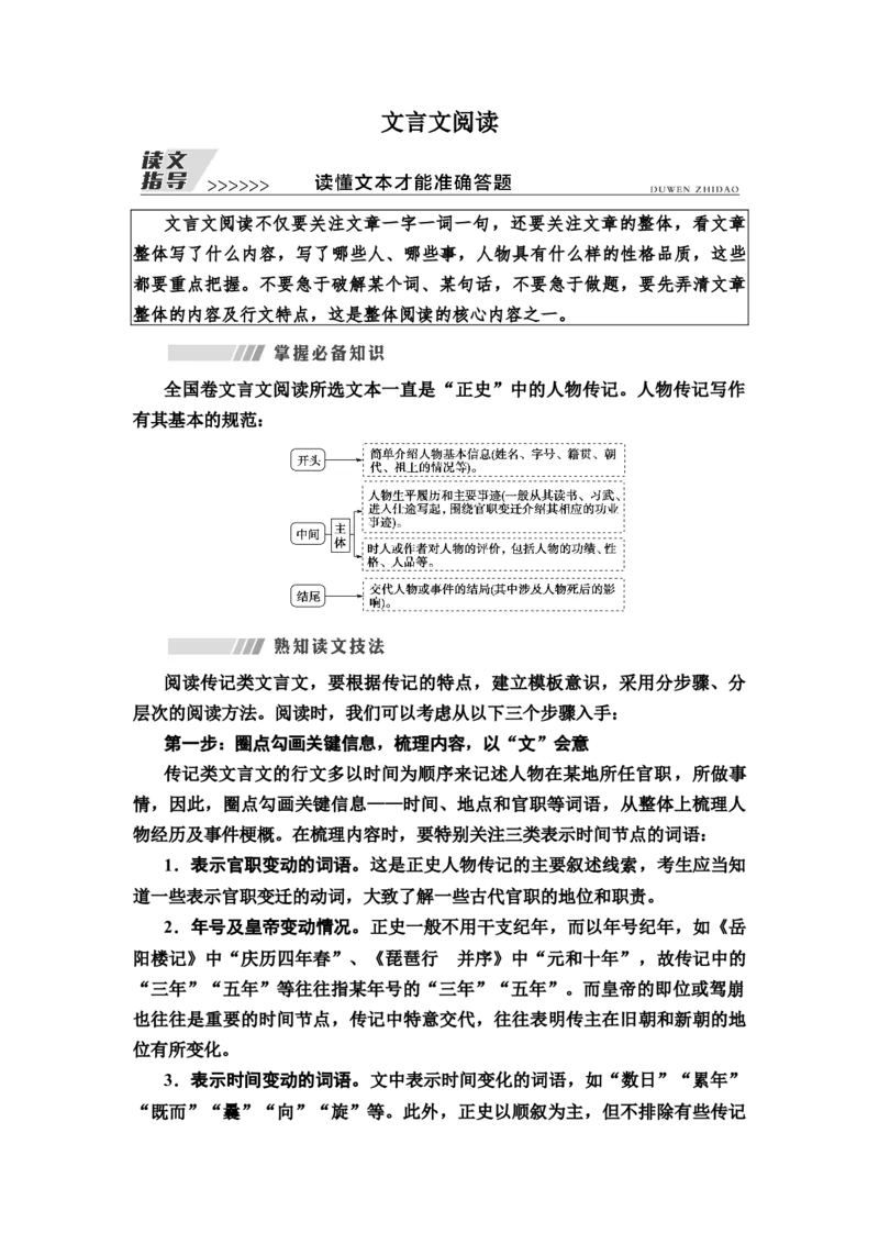 文言文阅读读文指导读懂文本才能准确答题教案_01高考语文_22022年新高考资料_2022届一轮复习讲练结合_语文系列一_第2板块古代诗文阅读_专题1文言文阅读