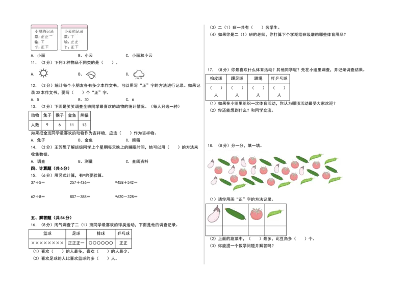 第八单元数据的收集和整理（一）（单元测试）-二年级数学下册（A3版）（苏教版）_二年级数学下册（苏教版）_第四套_单元测试