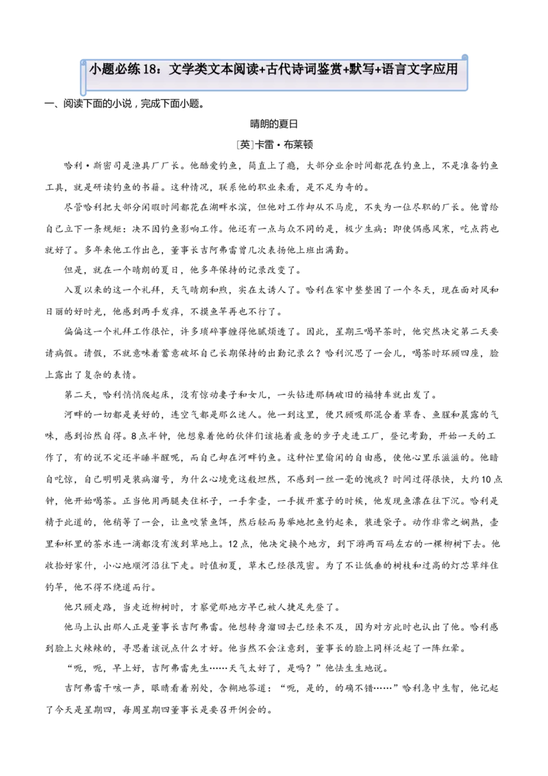 原创（新高考）2021届小题必练18文学类文本阅读+古代诗词鉴赏+默写+语言文字应用教师版_01高考语文_12021年新高考资料_2021届（新高考）高考语文小题必练