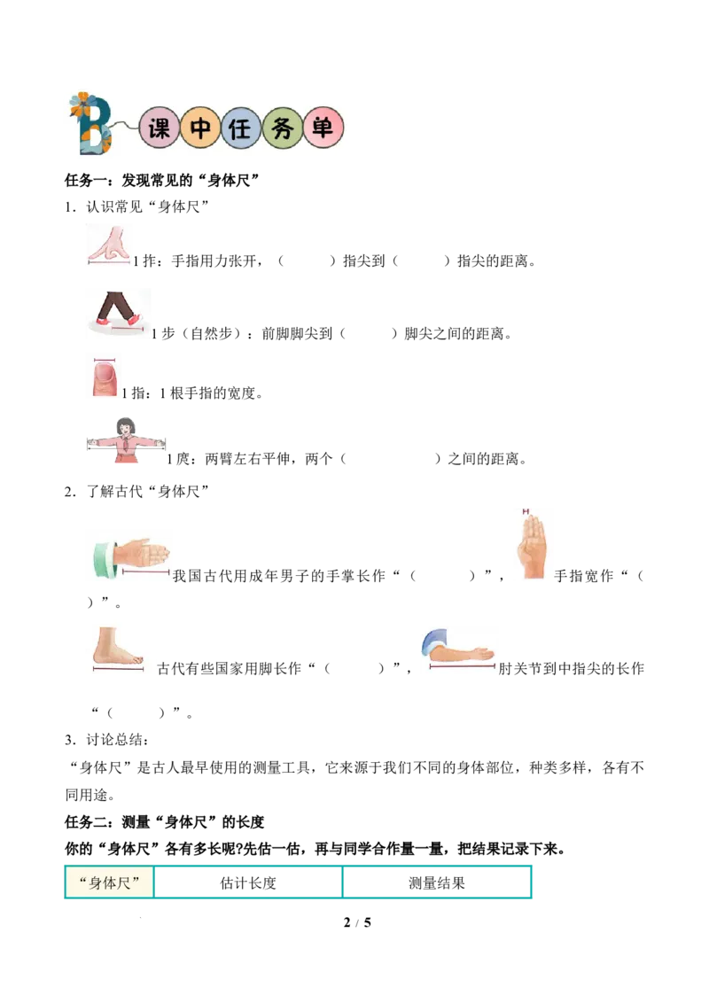 我们的&ldquo;身体尺&rdquo;第1课时发现&ldquo;身体尺&rdquo;（学习任务单）苏教版数学二年级下册（新教材）_二年级数学下册（苏教版）_第二套_01课件+教案+学习任务单+练习已更到第5单元4课时