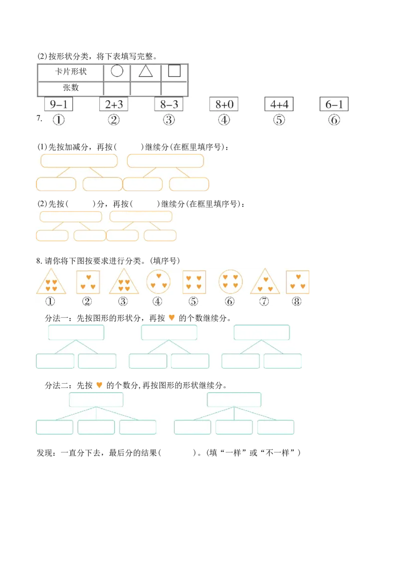 第四单元第1课时按不同标准二次分类（分层作业）（新教材）_二年级数学下册（苏教版）_第四套_同步练习_新课标资料（看这里面）