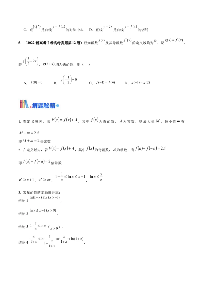 押新高考第8题函数的综合应用（原卷版）_2.2025数学总复习_2024年新高考资料_5.2024三轮冲刺_备战2024年高考数学临考题号押题（新高考通用）323127423