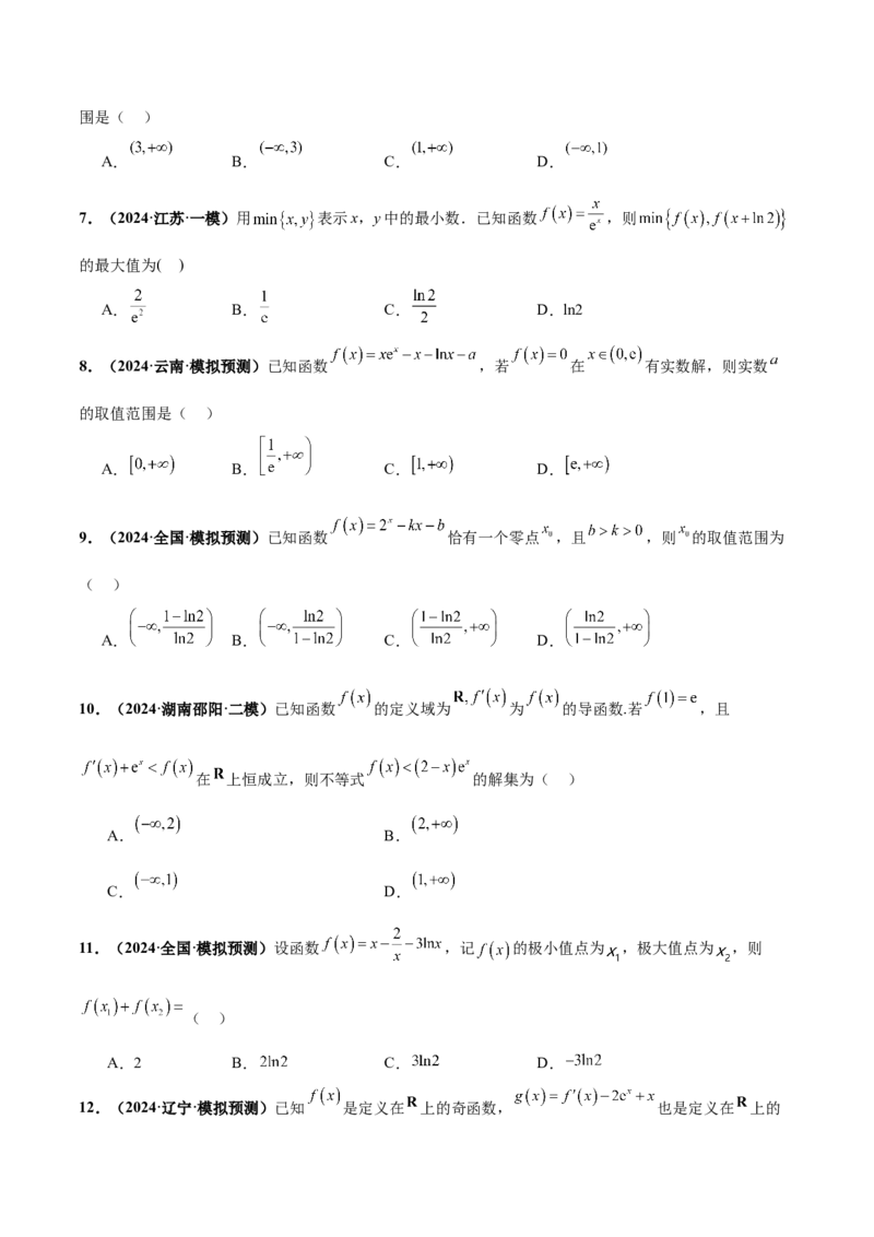 押新高考第8题函数的综合应用（原卷版）_2.2025数学总复习_2024年新高考资料_5.2024三轮冲刺_备战2024年高考数学临考题号押题（新高考通用）323127423