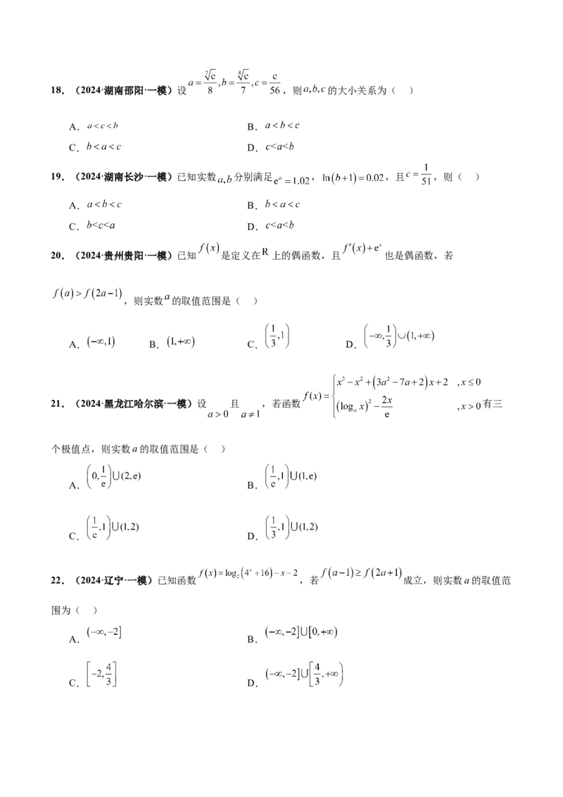 押新高考第8题函数的综合应用（原卷版）_2.2025数学总复习_2024年新高考资料_5.2024三轮冲刺_备战2024年高考数学临考题号押题（新高考通用）323127423