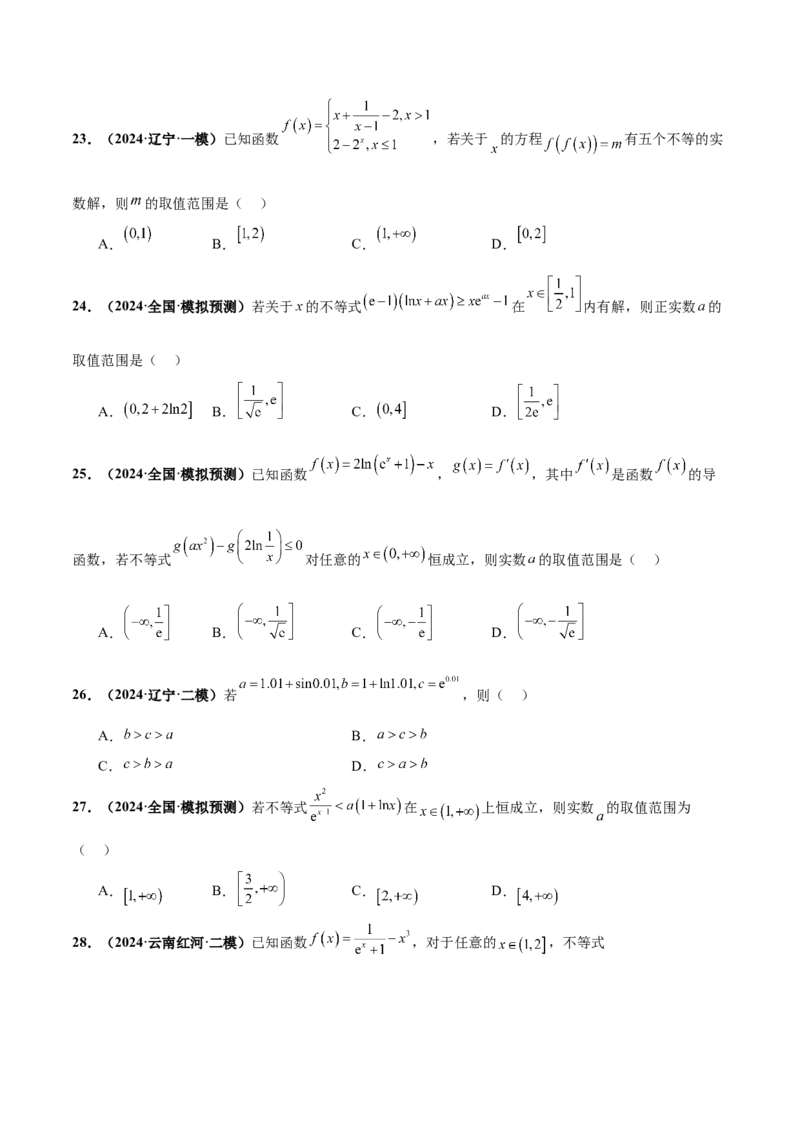 押新高考第8题函数的综合应用（原卷版）_2.2025数学总复习_2024年新高考资料_5.2024三轮冲刺_备战2024年高考数学临考题号押题（新高考通用）323127423