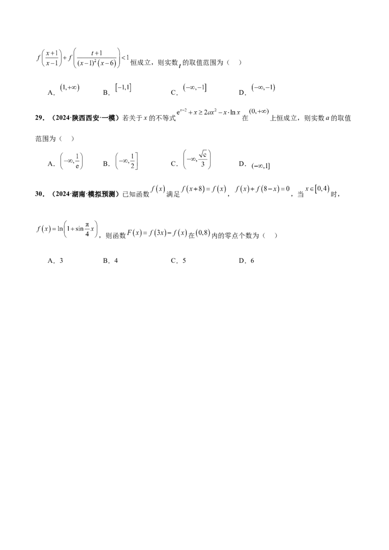 押新高考第8题函数的综合应用（原卷版）_2.2025数学总复习_2024年新高考资料_5.2024三轮冲刺_备战2024年高考数学临考题号押题（新高考通用）323127423