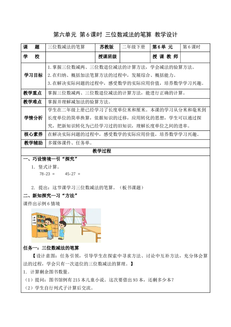 第六单元第6课时三位数减法的笔算（教学设计）-二年级数学下册（苏教版）_二年级数学下册（苏教版）_第四套_教学设计