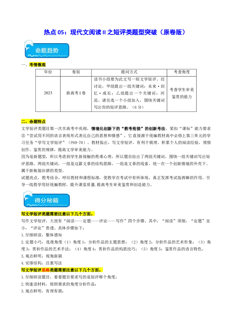 热点05现代文阅读II之短评类题型突破（原卷版）_01高考语文_4.22024年新高考资料_3.2024专项复习_2024年高考语文热点&middot;重点&middot;难点专练（新高考专用）