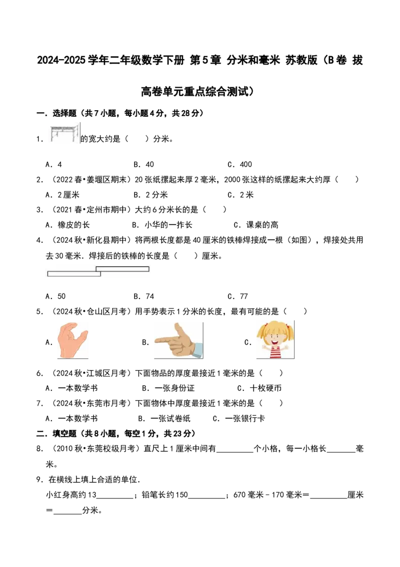 第五单元分米和毫米（B卷拔高卷单元重点综合测试）-（苏教版）_二年级数学下册（苏教版）_第四套_单元知识复习专项-K49_2025版