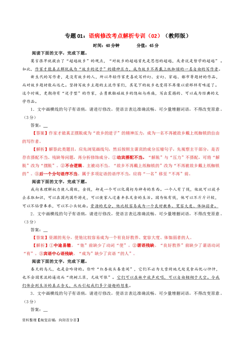 专题01语病修改考点解析专训（02）（教师版）_01高考语文_新高考复习资料_2024年新高考资料_一轮复习资料_新高考语文一轮复习各考点解析宝鉴（课件+教案+学案+练习）