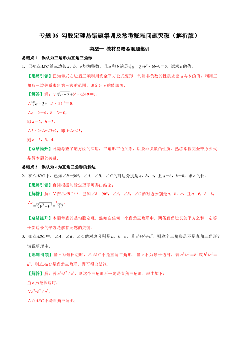 专题06勾股定理易错题集训及常考疑难问题突破（教师版）_初中数学_八年级数学下册（人教版）_专题训练+提分专项训练-V6