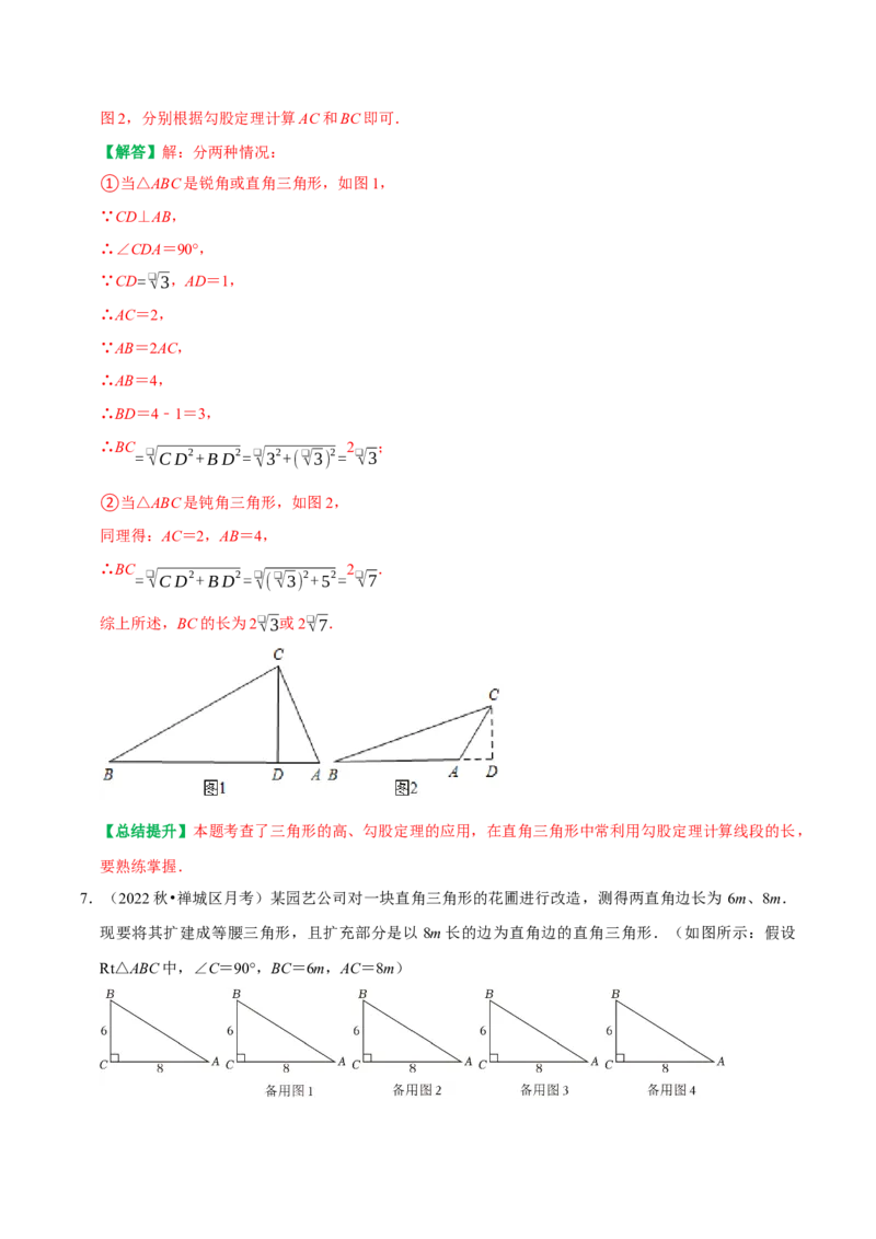 专题06勾股定理易错题集训及常考疑难问题突破（教师版）_初中数学_八年级数学下册（人教版）_专题训练+提分专项训练-V6