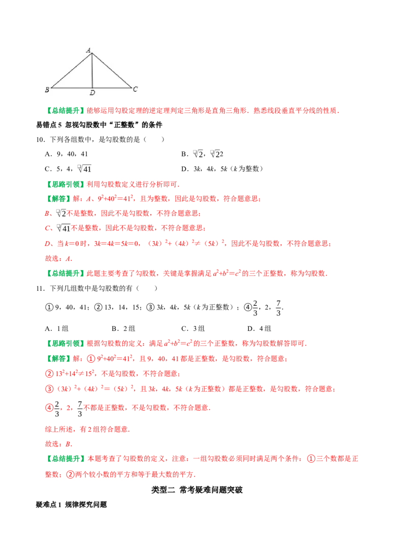 专题06勾股定理易错题集训及常考疑难问题突破（教师版）_初中数学_八年级数学下册（人教版）_专题训练+提分专项训练-V6