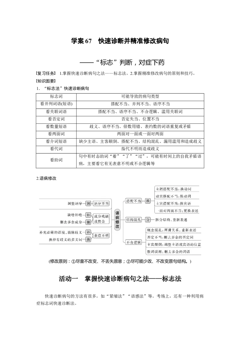 板块八学案67　快速诊断并精准修改病句&mdash;&mdash;&ldquo;标志&rdquo;判断，对症下药_01高考语文_4.22024年新高考资料_1.2024一轮复习_2024年高考语文一轮复习讲义（部编新高考版）_学生版在此文件夹