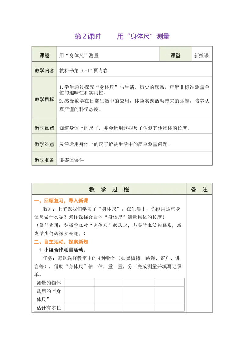 第2课时用&ldquo;身体尺&rdquo;测量_二年级数学下册（苏教版）_第五套_03全册教案_我们的&ldquo;身体尺&rdquo;