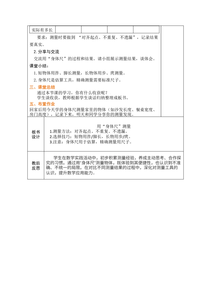第2课时用&ldquo;身体尺&rdquo;测量_二年级数学下册（苏教版）_第五套_03全册教案_我们的&ldquo;身体尺&rdquo;