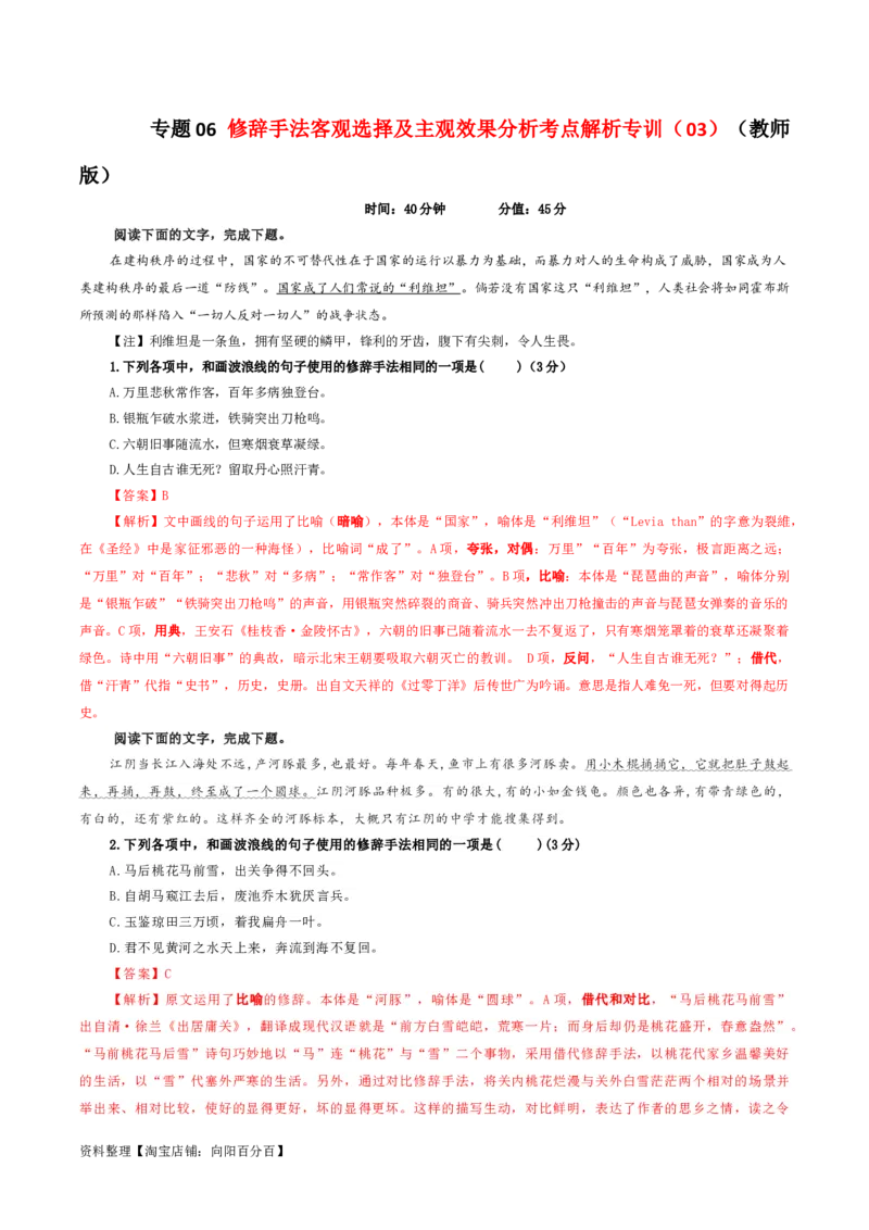 专题06修辞手法客观选择及主观效果分析考点解析专训（03）（教师版）_01高考语文_新高考复习资料_2024年新高考资料_一轮复习资料_第一大类：语言文字运用