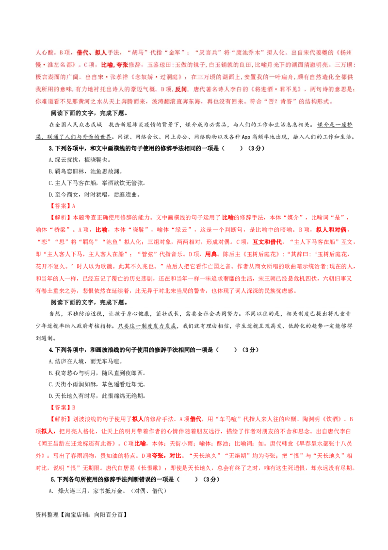 专题06修辞手法客观选择及主观效果分析考点解析专训（03）（教师版）_01高考语文_新高考复习资料_2024年新高考资料_一轮复习资料_第一大类：语言文字运用