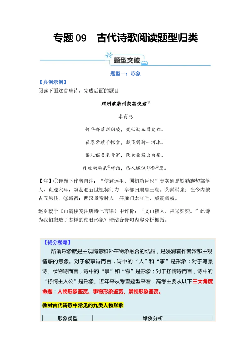 专题09古代诗歌阅读题型归类-2024年高考语文二轮热点题型归纳与变式演练（新高考专用）（原卷版）_01高考语文_新高考复习资料_2024年新高考资料_二轮复习资料