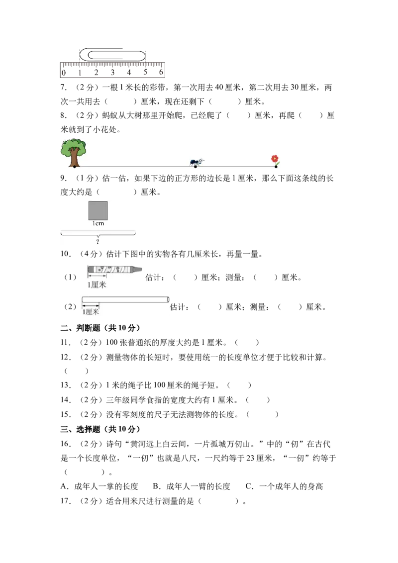 第一单元厘米和米（单元自测&bull;基础卷）（A4版）_二年级数学下册（苏教版）_第四套_单元测试_新课标资料（看这里面）