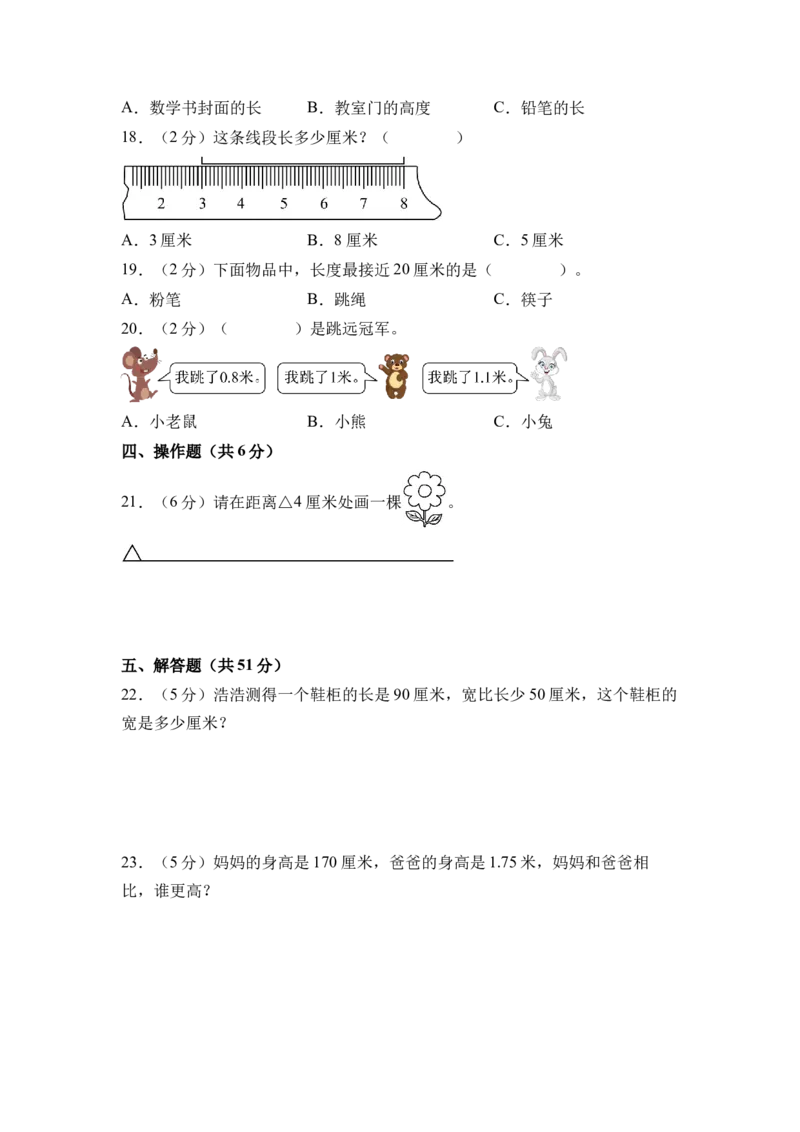 第一单元厘米和米（单元自测&bull;基础卷）（A4版）_二年级数学下册（苏教版）_第四套_单元测试_新课标资料（看这里面）
