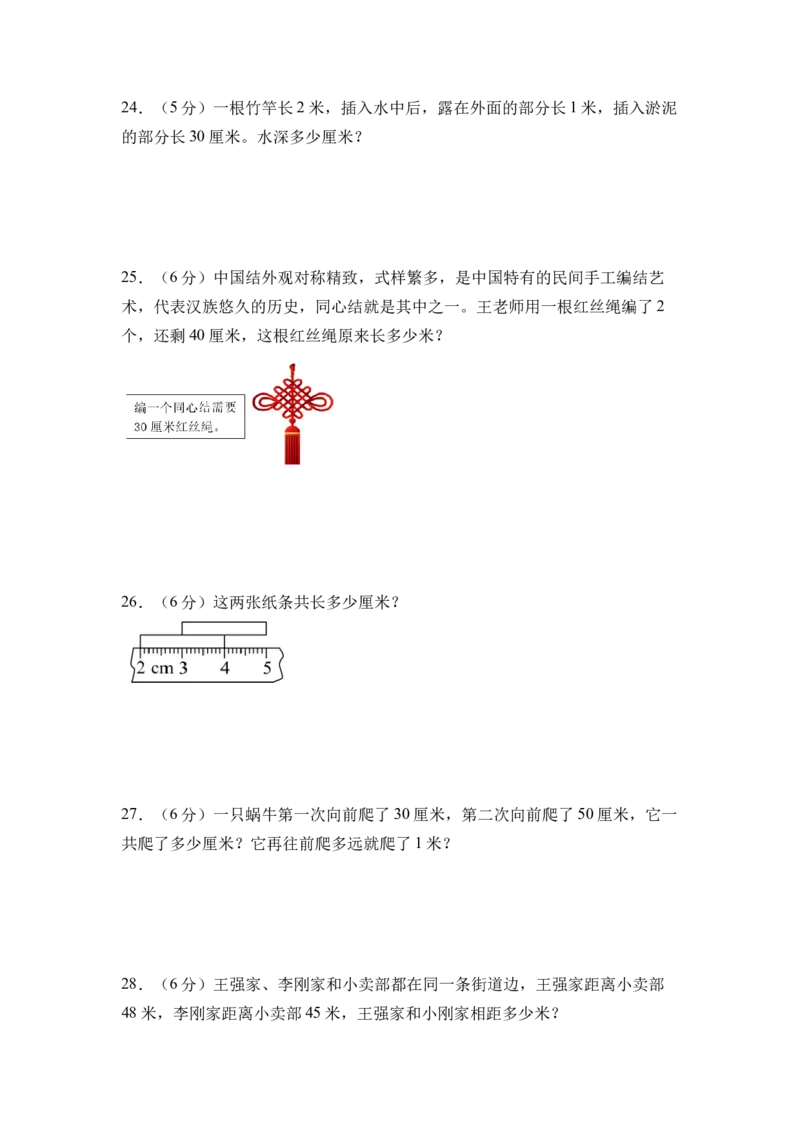 第一单元厘米和米（单元自测&bull;基础卷）（A4版）_二年级数学下册（苏教版）_第四套_单元测试_新课标资料（看这里面）