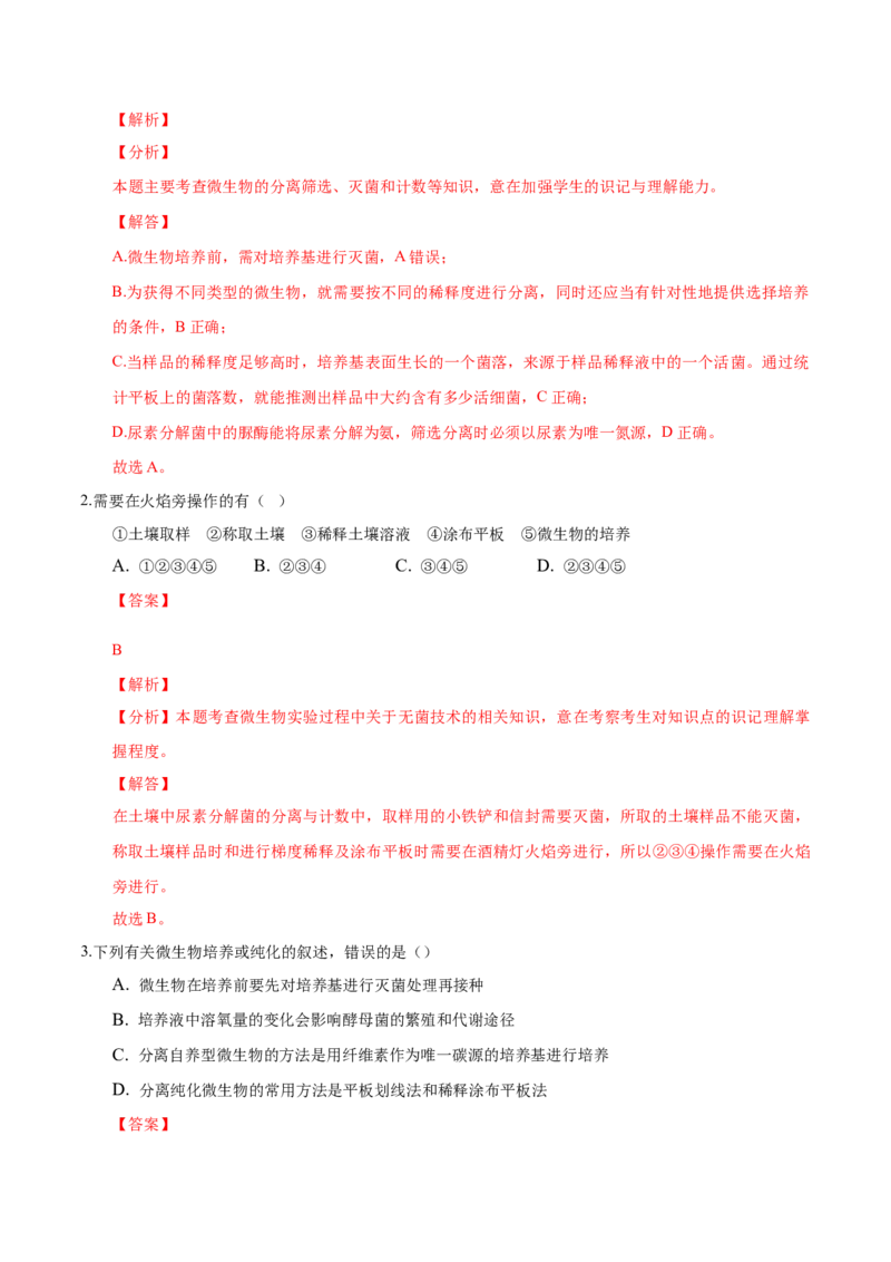 1.2微生物的培养技术和应用-高二生物课后培优分级练（人教版2019选择性必修3）（解析版）_高中九科知识点归纳。_人教版高中Word电子版试卷练习试题知识点全科_高中生物试卷习题_选修3