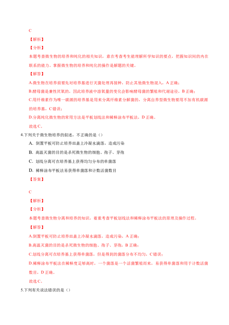 1.2微生物的培养技术和应用-高二生物课后培优分级练（人教版2019选择性必修3）（解析版）_高中九科知识点归纳。_人教版高中Word电子版试卷练习试题知识点全科_高中生物试卷习题_选修3