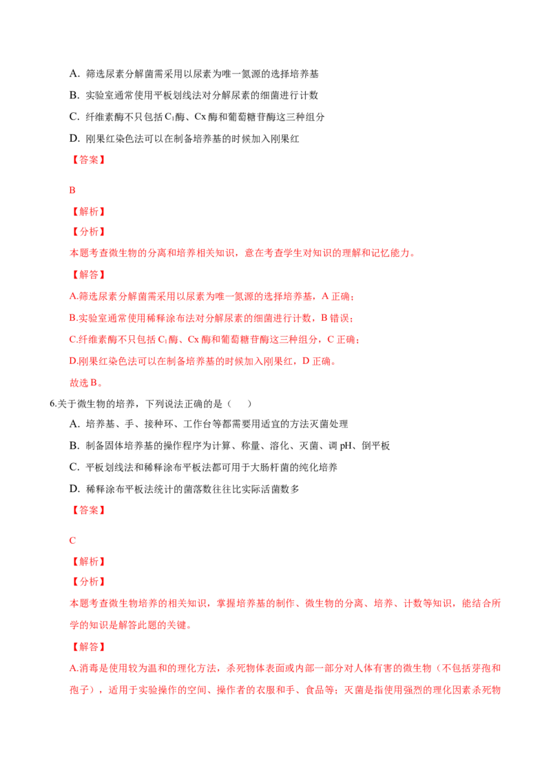 1.2微生物的培养技术和应用-高二生物课后培优分级练（人教版2019选择性必修3）（解析版）_高中九科知识点归纳。_人教版高中Word电子版试卷练习试题知识点全科_高中生物试卷习题_选修3