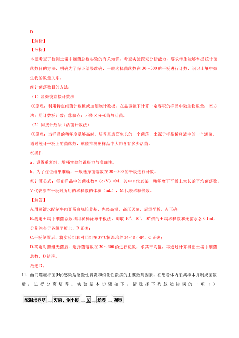 1.2微生物的培养技术和应用-高二生物课后培优分级练（人教版2019选择性必修3）（解析版）_高中九科知识点归纳。_人教版高中Word电子版试卷练习试题知识点全科_高中生物试卷习题_选修3