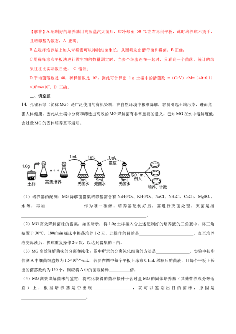 1.2微生物的培养技术和应用-高二生物课后培优分级练（人教版2019选择性必修3）（解析版）_高中九科知识点归纳。_人教版高中Word电子版试卷练习试题知识点全科_高中生物试卷习题_选修3