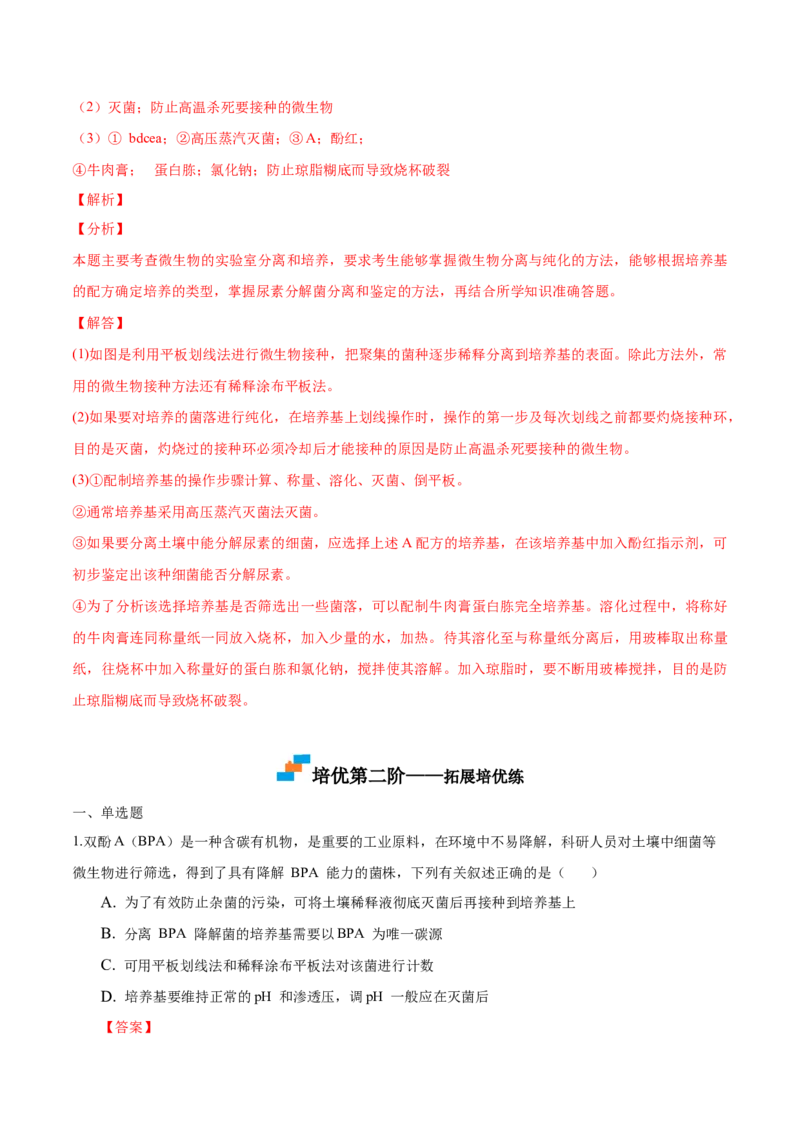 1.2微生物的培养技术和应用-高二生物课后培优分级练（人教版2019选择性必修3）（解析版）_高中九科知识点归纳。_人教版高中Word电子版试卷练习试题知识点全科_高中生物试卷习题_选修3