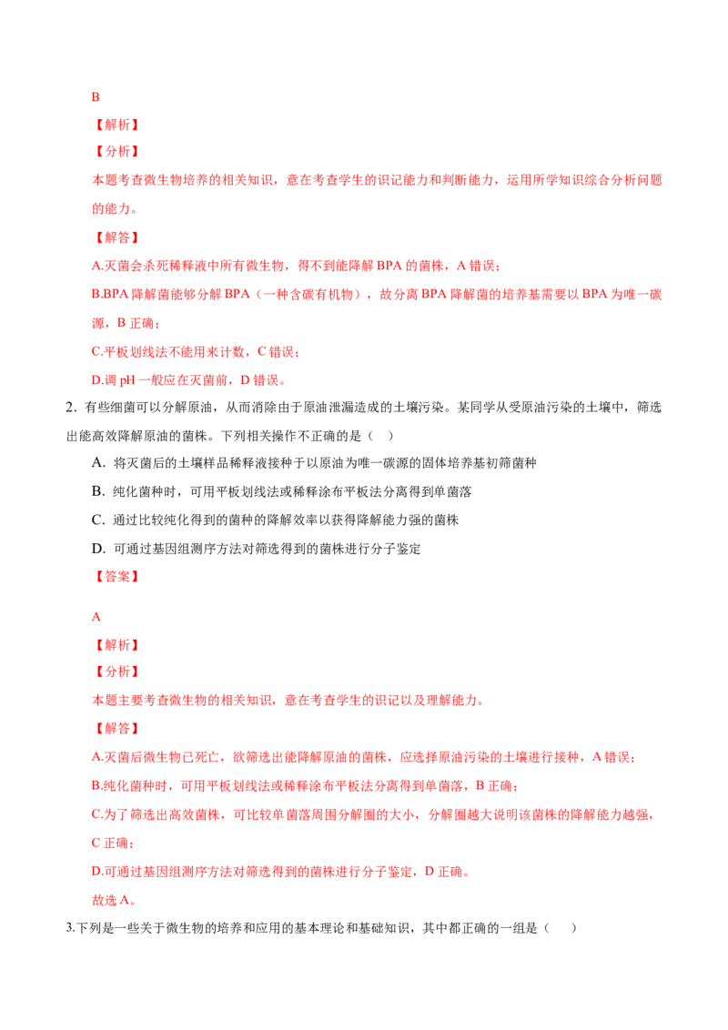 1.2微生物的培养技术和应用-高二生物课后培优分级练（人教版2019选择性必修3）（解析版）_高中九科知识点归纳。_人教版高中Word电子版试卷练习试题知识点全科_高中生物试卷习题_选修3