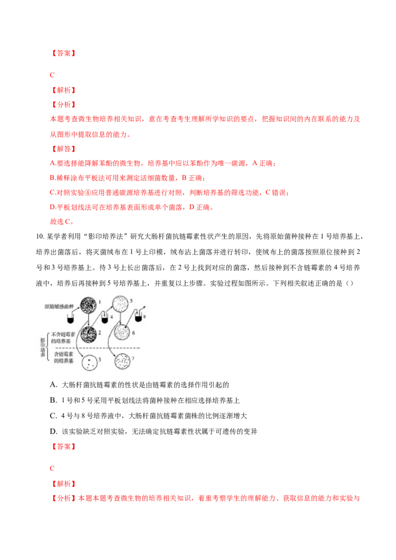 1.2微生物的培养技术和应用-高二生物课后培优分级练（人教版2019选择性必修3）（解析版）_高中九科知识点归纳。_人教版高中Word电子版试卷练习试题知识点全科_高中生物试卷习题_选修3