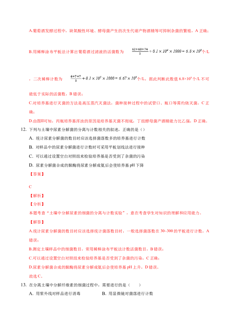 1.2微生物的培养技术和应用-高二生物课后培优分级练（人教版2019选择性必修3）（解析版）_高中九科知识点归纳。_人教版高中Word电子版试卷练习试题知识点全科_高中生物试卷习题_选修3