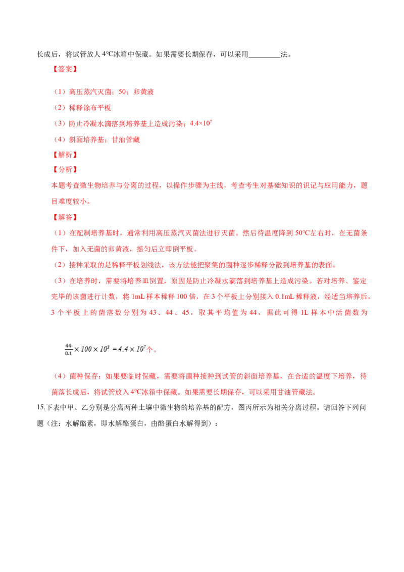 1.2微生物的培养技术和应用-高二生物课后培优分级练（人教版2019选择性必修3）（解析版）_高中九科知识点归纳。_人教版高中Word电子版试卷练习试题知识点全科_高中生物试卷习题_选修3