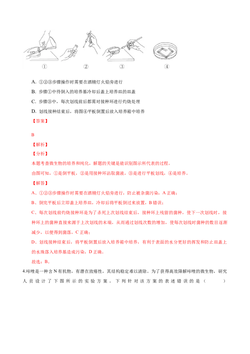 1.2微生物的培养技术和应用-高二生物课后培优分级练（人教版2019选择性必修3）（解析版）_高中九科知识点归纳。_人教版高中Word电子版试卷练习试题知识点全科_高中生物试卷习题_选修3