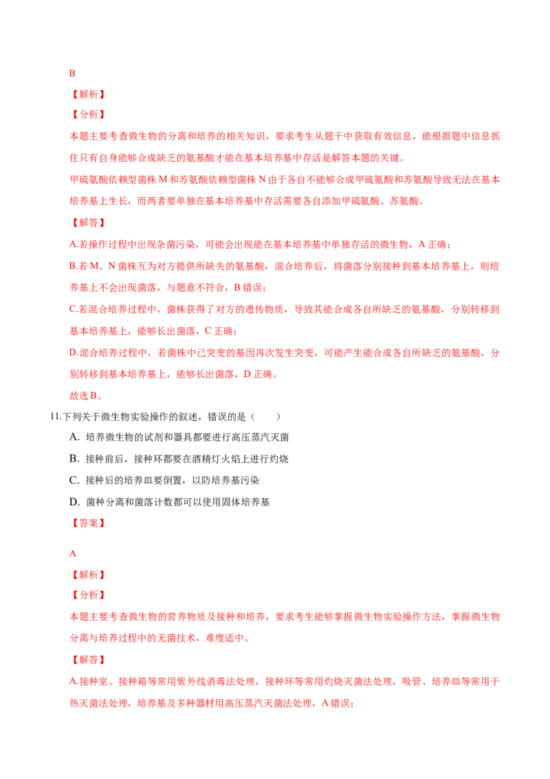 1.2微生物的培养技术和应用-高二生物课后培优分级练（人教版2019选择性必修3）（解析版）_高中九科知识点归纳。_人教版高中Word电子版试卷练习试题知识点全科_高中生物试卷习题_选修3