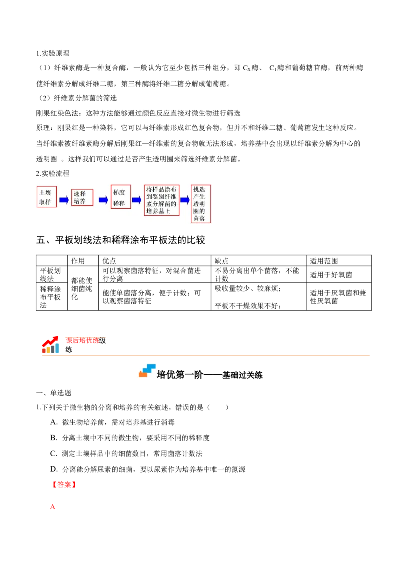 1.2微生物的培养技术和应用-高二生物课后培优分级练（人教版2019选择性必修3）（解析版）_高中九科知识点归纳。_人教版高中Word电子版试卷练习试题知识点全科_高中生物试卷习题_选修3